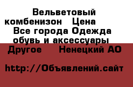 Вельветовый комбенизон › Цена ­ 500 - Все города Одежда, обувь и аксессуары » Другое   . Ненецкий АО